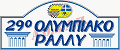 29ο Ολυμπιακό Ράλλυ