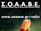 ΣΟΑΑΒΕ Radio