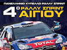 4o Σπριντ Αιγίου